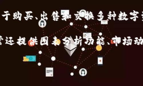 币币通常指的是一种数字货币交易软件或平台，允许用户进行不同加密货币之间的交易。它们提供了一个便捷的界面，用于购买、出售和交换多种数字资产，如比特币、以太坊、瑞波币等。通过这些平台，用户可以查看实时价格、进行技术分析、设置交易指令，并参与市场交易。

在这些平台上，用户可以创建自己的账户，存入法定货币或其他数字货币，并利用平台提供的工具进行交易。这些软件通常还提供图表分析功能、市场动态信息以及社区交流功能，让用户能够更好地了解市场和作出决策。

如果您想了解某一特定的“币币”软件或平台，建议提供更详细的信息，以便我能够为您提供更加精准的解答。