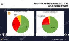 完全掌控您的资产：探索离线钱包的无
