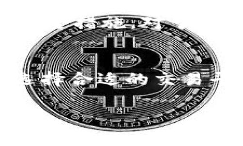 在加密货币的世界中，ERC20钱包地址是持有以太坊及其基于以太坊网络的代币的重要工具。ERC20是以太坊的一种代币标准，允许开发者在以太坊区块链上创建代币并实现它们之间的互操作性。对于用户而言，了解可以存取ERC20代币的交易平台非常关键。

什么是ERC20钱包地址？
ERC20钱包地址是存储ERC20代币的账号，一个ERC20钱包可以接收、存储和发送以太坊及所有以太坊网络上的代币。每个ERC20钱包都有一个独特的地址，类似于银行账户，用户可以通过这个地址进行交易。拥有一个安全可靠的ERC20钱包，不仅可以保障用户的资产安全，同时也方便与其他用户进行交易。

常见的ERC20钱包与交易平台
市场上有许多交易平台和钱包支持ERC20代币，以下是一些比较常见的平台：

ul
    listrong币安（Binance）/strong: 作为全球最大的交易平台之一，币安支持多种ERC20代币的交易，并提供强大的安全性和流动性。/li
    listrong火币网（Huobi）/strong: 火币网是另一家广受欢迎的数字货币交易所，支持多种ERC20代币，并提供专业的交易工具和平台。/li
    listrongOKEx/strong: OKEx是一个拥有丰富交易对的交易平台，同样支持用户进行ERC20代币的交易，且拥有良好的用户界面。/li
    listrongKraken/strong: 作为一家老牌交易所，Kraken提供多种加密资产交易，也支持ERC20代币，日常交易安全性有保障。/li
    listrongCoinbase/strong: 在北美，Coinbase是一家非常知名的交易平台，尽管它的ERC20代币支持可能较少，但用户友好的界面和安全措施吸引了大量用户。/li
/ul

钱包选择的重要性
在选择ERC20钱包地址和交易平台时，用户需要考虑几个关键因素。首先是安全性，交易平台是否提供强大的安全措施，如双重身份验证、冷钱包存储等。其次是流动性，选择一个交易量大的平台能更方便地买入和卖出代币。此外，界面的友好程度和客户服务的响应速度也是影响用户体验的重要因素。

怎样获取ERC20钱包地址？
要获取ERC20钱包地址，用户可以选择以下几种方式：
ul
    listrong软件钱包/strong: 下载以太坊钱包软件，如MetaMask，这种方式简便易用，只需安装扩展程序并创建一个钱包即可获得地址。/li
    listrong硬件钱包/strong: 如Ledger或Trezor等硬件钱包，提供更高的安全性，适合存储大量数字资产。/li
    listrong在线钱包/strong: 一些交易平台本身提供ERC20的钱包，可以直接通过注册交易账户获得地址。/li
/ul

如何安全使用ERC20钱包地址
使用ERC20钱包时，要时刻保持警觉，确保不泄露自己的私钥和助记词。此外，定期更新软件，选择信誉良好的交易平台进行交易，都是非常重要的安全措施。对于大额资产，建议尽量使用硬件钱包进行离线存储。

总结
ERC20钱包地址在加密货币交易中扮演着至关重要的角色。随着区块链技术的发展，更多的平台和钱包工具将不断涌现，用户应根据自己的需求选择合适的交易平台和钱包服务。在这个快速发展的市场中，保持对安全性的重视和对市场动态的关注，将有助于更好地参与到这个数字财富的世界中。

以上信息是关于ERC20钱包地址及相关交易平台的一个初步概述，后续可以根据不同的平台特点提供更详细的使用指南和安全建议。