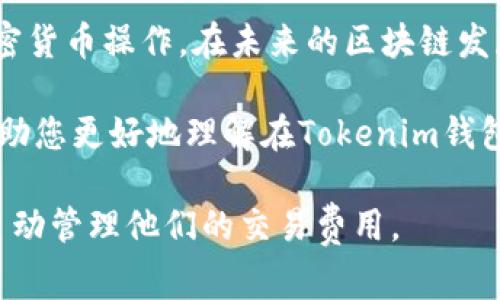 在使用Tokenim钱包进行加密货币交易时，矿工费（又称为网络费用或交易费用）是不可避免的部分。矿工费的扣除机制主要与区块链网络的拥堵情况、交易的优先级以及用户自设的费用参数有关。下面将详细介绍Tokenim钱包的矿工费如何扣除，并解析相关的操作和注意事项。

理解矿工费的概念
矿工费是用户为了让自己的交易被处理而支付给矿工的费用。矿工通过处理交易并将其添加到区块链中获得报酬。矿工费的高低直接影响到交易的确认速度：费用越高，交易被确认的速度就越快；反之，费用若过低，交易可能被延迟甚至未被处理。

Tokenim钱包的矿工费结构
在Tokenim钱包中，矿工费的结构一般是依据区块链网络的动态情况而变化的。每当用户发起交易时，钱包会自动计算一个推荐的矿工费用，这一费用通常基于当前网络状态和交易优先级。

交易发起的矿工费计算方式
用户在填写交易详情时，可以看到钱包建议的矿工费用。在这个过程中，Tokenim钱包会考虑以下因素：
ul
    listrong网络拥堵情况：/strong在区块链网络流量高峰期，矿工费可能会显著增加。钱包会实时获取网络的拥堵信息，通过算法计算出合理的费用推荐。/li
    listrong交易大小：/strong每笔交易的大小（以字节为单位）也会影响矿工费。较大的交易需要更高的费用以确保被迅速处理。/li
    listrong用户自定义设置：/strongTokenim钱包允许用户根据自己的需求调整木工费，用户可以选择标准、快速或慢速的费用选项，或者手动输入收费金额。/li
/ul

实际操作中的扣费步骤
在Tokenim钱包中进行交易时，矿工费用的扣除通常遵循以下步骤：
ol
    listrong填写交易信息：/strong用户输入接收地址和转账金额后，Tokenim钱包会自动计算并显示所需的矿工费用。/li
    listrong选择矿工费模式：/strong在确认交易之前，用户可以选择默认的矿工费推荐，或根据交易的紧急程度自定义费用。/li
    listrong确认交易：/strong一旦用户确认交易，所设定的矿工费用将从用户的钱包余额中扣除，交易请求随后会被发送到区块链网络。/li
    listrong交易确认：/strong在交易被矿工确认后，扣除的矿工费将归入矿工账户，而用户的交易也将被记录在区块链上。/li
/ol

如何矿工费用
为了在进行加密货币交易时节省成本，用户可以尝试以下几种方式：
ul
    listrong选择非高峰时段：/strong在网络较为拥堵的时间进行交易可能会被迫支付更高的矿工费，因此在流量较低的时段进行交易可以费用支出。/li
    listrong监控网络费用变化：/strong使用一些专门的网站或工具，实时监控各大区块链网络的矿工费情况，从而选择最优费用进行交易。/li
    listrong调整交易大小：/strong如果发送金额较大，考虑将其拆分成多笔小额交易，这可能会在整体上节省矿工费。/li
/ul

总结与展望
在使用Tokenim钱包交易时，矿工费是一个不可忽视的环节。合理掌握矿工费的组成与动态，能够帮助用户更有效地进行加密货币操作。在未来的区块链发展中，想必矿工费的计价和支付方式也会进一步，以适应更多人对于快速和低成本交易的需求。

无论您是加密货币的新手，还是经验丰富的投资者，了解矿工费的相关机制都是实现高效交易的基础。希望以上内容能够帮助您更好地理解在Tokenim钱包中矿工费的扣除和方式，创造更有利的交易体验。

这样的结构和内容不仅能够帮助用户更深入地了解Tokenim钱包的矿工费机制，也提供了一种切实可行的方法，鼓励用户主动管理他们的交易费用。
