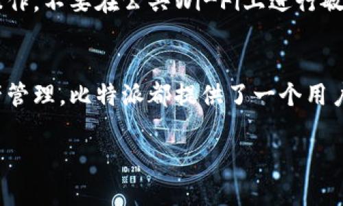 比特派（BitPie）是一款较为知名的数字钱包应用，专注于支持各种数字货币的存储与管理。要将资金存入比特派钱包，用户需要遵循以下步骤：

1. 下载并安装比特派钱包
首先，用户需要在自己的智能手机上下载比特派钱包。可以在App Store和Google Play中查找到该应用，将其安装到手机上。安装完成后，打开应用并按照指示创建一个新的钱包或恢复现有钱包。

2. 创建或恢复钱包
如果你是第一次使用比特派，选择“创建新钱包”，按照提示设置安全密码，并备份助记词。助记词非常重要，它是你恢复钱包的唯一途径，请妥善保管。如果你有已有的钱包，可以选择“恢复钱包”，根据提示输入助记词来恢复你的资产。

3. 获取比特派钱包地址
创建或恢复钱包后，用户可以在比特派应用中找到自己的钱包地址。钱包地址是一个字符串，类似于银行账号，用于接收数字货币。在比特派主界面，选择你想要存入的数字货币，系统会显示相应的钱包地址和二维码。

4. 从其他钱包或交易所转账
要将资金存入比特派钱包，用户需从其他钱包或加密货币交易所转账。打开你的其他钱包或交易所账户，选择“转账”或“提款”功能，输入比特派钱包地址。在确认无误后，输入要转账的金额并提交交易。

5. 等待转账确认
数字货币的转账一般需经过网络确认，时间长短取决于使用的区块链和当前网络情况。用户可在比特派应用中查看交易状态，一旦确认，资金将会余额更新。

6. 确认余额
转账完成后，用户可以在比特派应用的主界面查看余额，确认资金已安全存入。如果余额没有变化，可以查看交易记录来确认转账是否成功。

如何确保存款安全
在使用比特派或任何数字钱包时，安全是至关重要的。确保你使用强密码，且定期更换。尽量在安全的网络环境下进行操作，不要在公共Wi-Fi上进行敏感交易。此外，保管好助记词，对于任何数字货币钱包而言，它是你最重要的资产保护工具。

总结
通过这几步，你就可以轻松地将资金存入比特派钱包，享受数字货币带来的便利与乐趣。无论是为了投资、支付还是资产管理，比特派都提供了一个用户友好的平台，让你轻松掌控数字资产。记得随时关注最新的安全建议与市场动态，保持警惕，确保你的投资与资产安全！

希望以上信息能帮助你顺利在比特派钱包中存入资金！如果有其他问题，欢迎继续询问。