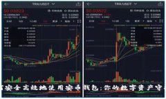 如何安全高效地使用安币钱包：你的数