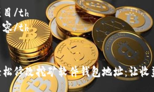 table
  tr
    th项目/th
    th内容/th
  /tr
  tr
    td轻松修改挖矿软件钱包地址：让收益更稳健!