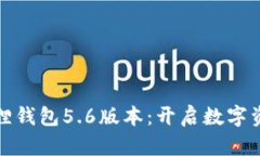 探索小狐狸钱包5.6版本：开启数字资产