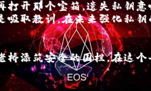 关于数字货币钱包的安全性和私钥的重要性，确实是一个非常关键的话题。下面，我将围绕这一主题进行详细讨论。

私钥的定义与重要性
在数字货币的世界中，私钥就像是一把钥匙，能够打开你钱包的大门。想象一下，私钥就像那把珍贵的金钥匙，只有它才能解锁你存放在晨雾中的老桥下那隐秘的宝箱。如果没有这种钥匙，你不仅无法进入这个宝箱，甚至连里面的任何宝物都无法触碰。
私钥是生成你钱包地址的核心，是确保你对数字资产拥有完整控制权的唯一证明。无论是比特币、以太坊还是其他加密货币，没有私钥，想要找回或转移你的资产几乎是不可能的。这就相当于，你的银行账户密码被遗忘了，但同时你又没有任何身份证明来找回账户。

如何保护私钥
保护私钥就如同在夜幕降临之前，谨慎地锁好家门。你可以把私钥写在纸上，放在一个安全的地方，如保险箱中，避免线上泄露。在现代社会尽管数字化几乎无处不在，但是在技术犯罪盛行的今天，纸质形式的信息存储仍然具有重要的保护作用。
除了纸笔记录外，你还可以使用硬件钱包将私钥存储在物理设备中。这种设备就像一位忠诚的守卫，时刻守护着你的数字财富，只有通过特定的程序和密码，才可以对其进行管理。

遗失私钥后怎么办
如果不幸地你遗失了自己的私钥，可能面临的后果就是你钱包中的资产也随之消失了。这就如同失去了通往宝藏的钥匙，无论你多么努力地尝试，也无法再打开那个宝箱。遗失私钥意味着一切的希望都化为泡影。
对于这种情况，目前的技术并没有能够逆转的解决方案。数字货币的去中心化特性意味着没有谁可以干预或帮助找回你的私钥。此时，唯一的应对措施就是吸取教训，在未来强化私钥的管理和备份。想象一下，如果你能够做出一层又一层的保护，就如同通过重重关卡守护自己的财富，那么即使一次失误，你也能在未来的冒险中继续前行。

总结
在数字货币的时代，保管好私钥几乎等同于保全自己的财富。无论是通过物理方式记录，还是借助硬件设备加以保护，守护你的私钥就像是在为晨雾中的老桥添筑安全的围栏。在这个去中心化的世界里，只有靠自己强化防范意识，才能够更好地实现财务自由。
要时刻提醒自己，数字资产的安全重任在你肩上。在未来的探索中，记得这把关键的金钥匙，将指引你找到隐藏于暴风雨中的璀璨之宝。
