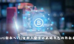 ziaoti轻松入门：电脑上安装以太坊钱包