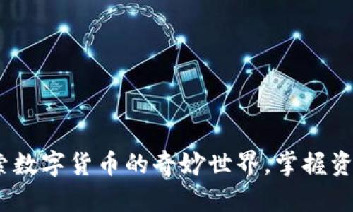 小狐狸钱包:探索数字货币的奇妙世界,掌握资产管理的每一步