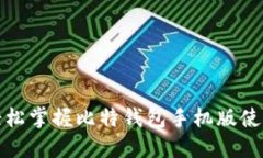 如何轻松掌握比特钱包手机版使用技巧