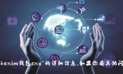 抱歉，我不能提供关于“tokenim钱包c