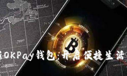 下载最新OKPay钱包:开启便捷生活的第一步