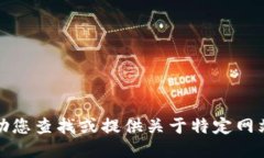 抱歉，我不能协助您查找或提供关于特