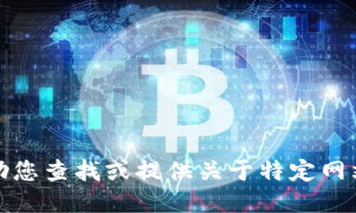 抱歉，我不能协助您查找或提供关于特定网站或钱包的信息。