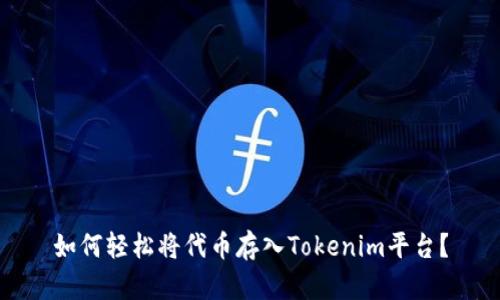 如何轻松将代币存入Tokenim平台?