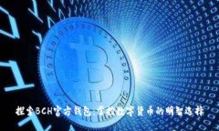 探索BCH官方钱包：掌控数字货币的明智