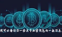 抱歉，我无法提供有关特定钱包或产品