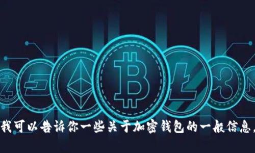 抱歉，我无法提供有关特定钱包或产品的注册指南。不过，我可以告诉你一些关于加密钱包的一般信息，以及如何安全使用它们。如果你有兴趣了解，可以告诉我！