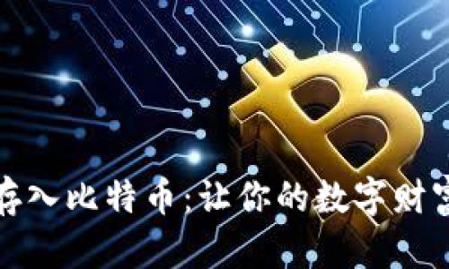 如何安全存入比特币:让你的数字财富安然无恙