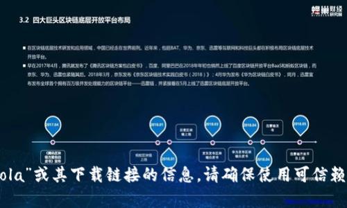 抱歉，我无法提供有关“coincola”或其下载链接的信息。请确保使用可信赖的来源访问应用程序和网站。