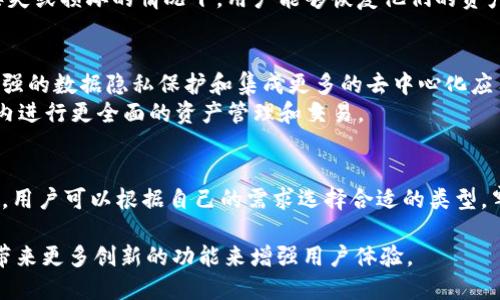 EOS区块链确实有自己的钱包。EOS钱包是一种用于存储、管理和交易EOS代币的数字钱包。以下是关于EOS钱包的详细介绍。

什么是EOS钱包？
EOS钱包是一个加密数字钱包，允许用户存储和管理自己的EOS代币。与传统金融中银行账户类似，EOS钱包为用户提供了一个安全的地方来存放他们的数字资产。EOS区块链采用了一种独特的账户系统，每个用户的资金都与一个特定的账户地址关联，而该地址则保存在EOS钱包中。

钱包的类型
EOS钱包主要分为热钱包和冷钱包两种类型。
热钱包是指与互联网连接的钱包，方便用户进行快捷交易。这类钱包通常适合日常使用，例如通过手机应用程序或网页钱包。然而，热钱包的安全性较低，因为它们容易受到黑客攻击。
冷钱包则是离线存储的方式，通常以硬件设备的形式存在，如USB设备。冷钱包提供更高的安全性，适合长期存储大量数字资产。这种钱包在使用时需要连接互联网，但通常在不进行交易时保持离线状态，以减少潜在的安全风险。

如何创建EOS钱包
创建EOS钱包的过程非常简单。用户可以选择使用热钱包或冷钱包，根据自己的需求来决定。
对于热钱包，用户可以选择一些流行的钱包服务提供商，例如Scatter、Anchor Wallet或EOS Lynx。以Anchor Wallet为例，用户只需下载应用程序，然后按照提示注册新账户。整个过程通常只需要几分钟，用户在完成注册后即可开始接收和发送EOS代币。
冷钱包的创建相对复杂一些，用户需要购买硬件钱包设备，并按照制造商的说明进行设置。这通常包括下载相关软件、生成恢复短语以及完成其他安全设置。一旦设置完成，用户的EOS资产将安全存储于此。

如何使用EOS钱包发送和接收代币
一旦用户创建了EOS钱包并存入代币，接下来的步骤就是学习如何使用它来发送和接收代币。用户需要知道他们的EOS账户名称，这是用于接收资金的地址。
对于发送代币，用户只需在钱包界面中输入接收方的账户名称以及要发送的金额，然后确认交易。在确认交易之前，确保仔细检查输入的信息，以免发送错误的金额或到错误的账户。
接收代币则相对简单，用户只需将自己的账户名称提供给对方，然后在自己的钱包界面中查看交易记录。当其他用户将EOS发送到你的账户后，所赠送的代币将立即显示在余额中。

安全性和备份
安全性是持有任何数字资产时最重要的考量之一。对于EOS钱包，用户可以采取多种措施来保护自己的资产。
首先，使用强密码、启用双重认证等基本安全措施是至关重要的。此外，对于热钱包，建议定期更换密码和更新相应的安全协议。
其次，备份钱包也是一项重要的步骤。用户应该将生成的恢复短语或私钥保存在安全的地方。这样做可以确保在设备丢失或损坏的情况下，用户能够恢复他们的资产。

EOS钱包的未来发展趋势
随着区块链技术的不断发展，EOS钱包也在不断演变。未来的EOS钱包可能会具备更多的功能，例如更好的用户体验、更强的数据隐私保护和集成更多的去中心化应用（DApps）。
此外，随着DeFi（去中心化金融）和NFT（非同质化代币）的兴起，EOS钱包可能会集成这些功能，使用户可以在一个平台内进行更全面的资产管理和交易。

结论
总的来说，EOS钱包为用户提供了一个安全、便捷的方式来管理他们的EOS资产。无论是热钱包还是冷钱包，各有优缺点，用户可以根据自己的需求选择合适的类型。牢记安全和备份的重要性，才能更好地享受数字资产带来的便利与机遇。

这种钱包的普及也意味着越来越多的用户开始意识到数字资产的重要性，并随着技术的进步，相信未来EOS钱包将会带来更多创新的功能来增强用户体验。