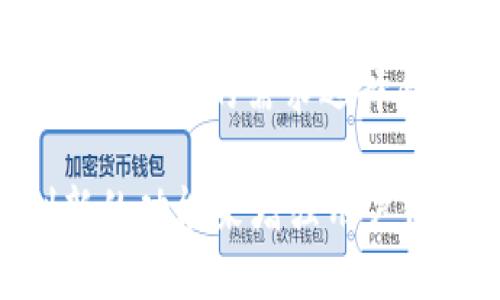 EOS区块链确实有自己的钱包。EOS钱包是一种用于存储、管理和交易EOS代币的数字钱包。以下是关于EOS钱包的详细介绍。

什么是EOS钱包？
EOS钱包是一个加密数字钱包，允许用户存储和管理自己的EOS代币。与传统金融中银行账户类似，EOS钱包为用户提供了一个安全的地方来存放他们的数字资产。EOS区块链采用了一种独特的账户系统，每个用户的资金都与一个特定的账户地址关联，而该地址则保存在EOS钱包中。

钱包的类型
EOS钱包主要分为热钱包和冷钱包两种类型。
热钱包是指与互联网连接的钱包，方便用户进行快捷交易。这类钱包通常适合日常使用，例如通过手机应用程序或网页钱包。然而，热钱包的安全性较低，因为它们容易受到黑客攻击。
冷钱包则是离线存储的方式，通常以硬件设备的形式存在，如USB设备。冷钱包提供更高的安全性，适合长期存储大量数字资产。这种钱包在使用时需要连接互联网，但通常在不进行交易时保持离线状态，以减少潜在的安全风险。

如何创建EOS钱包
创建EOS钱包的过程非常简单。用户可以选择使用热钱包或冷钱包，根据自己的需求来决定。
对于热钱包，用户可以选择一些流行的钱包服务提供商，例如Scatter、Anchor Wallet或EOS Lynx。以Anchor Wallet为例，用户只需下载应用程序，然后按照提示注册新账户。整个过程通常只需要几分钟，用户在完成注册后即可开始接收和发送EOS代币。
冷钱包的创建相对复杂一些，用户需要购买硬件钱包设备，并按照制造商的说明进行设置。这通常包括下载相关软件、生成恢复短语以及完成其他安全设置。一旦设置完成，用户的EOS资产将安全存储于此。

如何使用EOS钱包发送和接收代币
一旦用户创建了EOS钱包并存入代币，接下来的步骤就是学习如何使用它来发送和接收代币。用户需要知道他们的EOS账户名称，这是用于接收资金的地址。
对于发送代币，用户只需在钱包界面中输入接收方的账户名称以及要发送的金额，然后确认交易。在确认交易之前，确保仔细检查输入的信息，以免发送错误的金额或到错误的账户。
接收代币则相对简单，用户只需将自己的账户名称提供给对方，然后在自己的钱包界面中查看交易记录。当其他用户将EOS发送到你的账户后，所赠送的代币将立即显示在余额中。

安全性和备份
安全性是持有任何数字资产时最重要的考量之一。对于EOS钱包，用户可以采取多种措施来保护自己的资产。
首先，使用强密码、启用双重认证等基本安全措施是至关重要的。此外，对于热钱包，建议定期更换密码和更新相应的安全协议。
其次，备份钱包也是一项重要的步骤。用户应该将生成的恢复短语或私钥保存在安全的地方。这样做可以确保在设备丢失或损坏的情况下，用户能够恢复他们的资产。

EOS钱包的未来发展趋势
随着区块链技术的不断发展，EOS钱包也在不断演变。未来的EOS钱包可能会具备更多的功能，例如更好的用户体验、更强的数据隐私保护和集成更多的去中心化应用（DApps）。
此外，随着DeFi（去中心化金融）和NFT（非同质化代币）的兴起，EOS钱包可能会集成这些功能，使用户可以在一个平台内进行更全面的资产管理和交易。

结论
总的来说，EOS钱包为用户提供了一个安全、便捷的方式来管理他们的EOS资产。无论是热钱包还是冷钱包，各有优缺点，用户可以根据自己的需求选择合适的类型。牢记安全和备份的重要性，才能更好地享受数字资产带来的便利与机遇。

这种钱包的普及也意味着越来越多的用户开始意识到数字资产的重要性，并随着技术的进步，相信未来EOS钱包将会带来更多创新的功能来增强用户体验。
