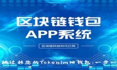 如何安全地迁移您的Tokenim旧钱包：一