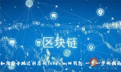 如何安全地迁移您的Tokenim旧钱包:一步一步的指南