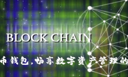 安全下载特币钱包,畅享数字资产管理的便捷与乐趣