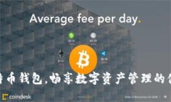 安全下载特币钱包，畅享数字资产管理