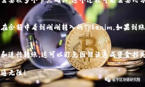 将Tokenim转到欧易（OKEx）交易所的过程可以分为几个简单的步骤。以下是详细的指南，希望能帮助你顺利完成转账。

第一步：创建欧易账户
如果你还没有欧易账户，首先需要访问欧易的官方网站，注册一个新账户。注册过程通常需要提供邮箱地址并设置密码，此外，可能还需要完成身份验证，以确保账户安全。请按照提示完成所有步骤，并确保你记住账号和密码。

第二步：获取欧易的充值地址
登录你的欧易账户后，找到“资产”或“钱包”选项，然后选择“充值”。在充值页面，系统会要求你选择要充值的数字货币。选择Tokenim（假设Tokenim已经在欧易上线）后，系统会生成一个特定的充值地址。这是用来接收你准备转账的Tokenim的地址。

第三步：访问Tokenim钱包
打开你存储Tokenim的数字钱包。无论你是使用硬件钱包、软件钱包还是交易所钱包，这一步骤都是一样的。确保你有足够的Tokenim，并准备进行转账操作。

第四步：发起转账
在你的Tokenim钱包界面中，找到“发送”或“转账”功能。输入你从欧易获得的充值地址，并确认地址的正确性，以确保Tokenim不会发送到错误的地址。接下来，输入要转账的数量，通常会有一个选项让你选择手续费。如果你的钱包允许，可以选择适合的交易速度和手续费。

第五步：确认转账信息
在提交转账之前，仔细检查所有信息，包括欧易的充值地址和转账金额。如果一切无误，点击“确认”，然后按照你钱包的指示完成转账操作。

第六步：等待交易确认
在区块链上，转账会需要一些时间来确认。你可以在Tokenim钱包中查看转账的状态和交易ID（TxID）。通常，交易需要被多个节点确认，这个过程可能需要几分钟到几十分钟不等。

第七步：检查欧易账户余额
转账完成后，回到你的欧易账户，查看“资产”或“钱包”部分，确认Tokenim是否已经到账。如果一切顺利，你应该能在余额中看到刚刚转入的Tokenim。如果到账时间过长，可以使用交易ID在区块链浏览器中查询交易状态。

额外提示
在进行任何数字货币转账时，请务必小心操作。小心输入地址、确认转账的细节，并确保选择官方网的渠道来注册和进行转账。这可以避免因错误造成资金损失。在实际操作中，如果你遇到任何问题，可以随时查阅欧易的帮助文档，或联系他们的客户支持以获得帮助。

通过以上步骤，你就能顺利地将Tokenim转到欧易交易所。希望这些信息能够帮助你在数字货币的世界中一路畅通无阻！