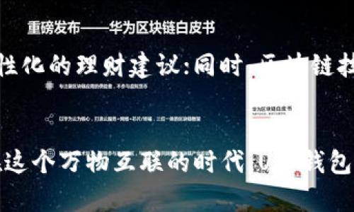 U币钱包是一个数字货币钱包，专门用于存储、管理和交易U币（或其他数字资产）。这种钱包可以是软件形式的，也可以是硬件形式的，其核心功能是为用户提供一个安全、便捷的方式来管理其数字资产。以下是对U币钱包的详细介绍，包含其特色、功能、使用方法等方面的内容。

什么是U币钱包？
U币钱包如同你腰间的一个小口袋，专门用来存放你所有的数字财富。在这个迅速发展的数字经济时代，U币钱包的出现让用户能够轻松、安全地管理他们的数字资产。在这个虚拟世界中，U币钱包不仅仅是一个存储工具，它更像是一扇通往数字资产增值与交易的窗户。

U币钱包的主要功能
U币钱包的功能多种多样，涵盖了从资产管理到交易执行的一系列需求。首先，钱包可以实时显示用户余额的变化，就仿佛在一场精彩的游戏中，玩家不断收集积分；其次，用户可以通过钱包轻松地发送和接收U币，这个过程就像是在亲朋好友之间传递一张明信片；最后，U币钱包能提供安全性保障，采用加密技术为用户的资产提供一层保险，应对黑客及其他网络风险。

如何选择一个合适的U币钱包？
在选择U币钱包时，用户需要考虑几个关键因素。首先是安全性，这就像选择一个坚固的保险箱来保存贵重物品；其次是用户体验，钱包的界面设计和操作流程就像一个精心设计的房间，能够让用户在使用时倍感舒适；最后是兼容性，确保钱包能够支持多种币种，就像一位多面手，能应对各种需求。

U币钱包的使用步骤
使用U币钱包的过程可以分为几个简洁的步骤。首先，用户需要下载安装相应的钱包应用，或注册一个在线钱包账户；其次，在注册过程中，用户需设置一个强密码，确保只有自己才能进入，如同给自己的宝藏设定了一个锁；注册成功后，用户可以在钱包中查看自己的U币余额，进行存储，发送钱款或兑换其他资产；最后，定期备份钱包信息，以防丢失，犹如在家中存放一份保险文件，予以保障。

U币钱包的安全性和隐私保护
在数字资产交易中，安全与隐私是不可忽视的两大要素。U币钱包通常使用先进的加密技术，确保用户的资产不被盗取。例如，冷钱包与热钱包的结合使用，冷钱包宛如一座坚不可摧的堡垒，热钱包则如同一个灵活的信使，随时满足用户的需求。此外，许多钱包还提供双重验证、指纹识别等功能，以加强用户隐私的保护。

U币钱包的未来发展
随着数字货币的不断普及，U币钱包的未来充满了无限可能。预计未来的U币钱包将会更加智能化，具备更强大的人工智能技术，它们不仅能够协助用户进行资产管理，还能提供个性化的理财建议；同时，区块链技术的进一步发展，将使得U币钱包在安全性和不可篡改性上更上层楼，为用户带来更加安心的体验。

总结
U币钱包作为数字资产管理的得力助手，正在帮助越来越多的人们进入这个崭新的金融世界。它不仅为用户提供了一个安全、便捷的交易平台，也为未来的财富增长奠定了基础。在这个万物互联的时代，U币钱包犹如一叶扁舟，助你在数字经济的海洋中乘风破浪，开疆拓土。
