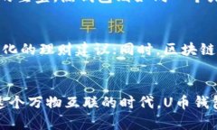 U币钱包是一个数字货币钱包，专门用