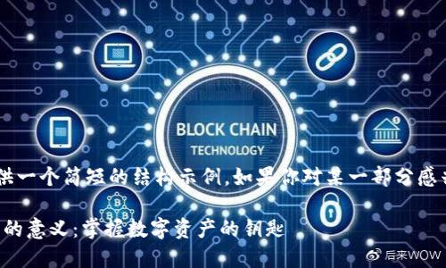 由于生成内容的字数限制,我将提供一个简短的结构示例。如果你对某一部分感兴趣,可以告诉我,我将进一步扩展。
在区块链世界中创建Tokenim钱包的意义:掌握数字资产的钥匙