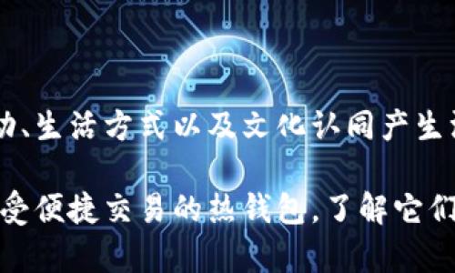比特币（Bitcoin，简称BTC）钱包系统是用于存储、接收和发送比特币的一种工具或软件。它不仅是管理比特币资产的数字工具，还涉及到安全性、隐私性、和用户体验等多个方面。以下是一些比特币钱包系统的基本功能及其重要性。

### 比特币钱包的基本功能

比特币钱包的主要功能可以归纳为以下几个方面：

#### 1. 存储比特币

比特币钱包用来安全地存储用户的比特币。钱包并不是实际存储比特币，而是保存与比特币交易相关的私钥和公钥。私钥类似于银行账号的密码，只有掌握私钥的人才能管理和使用对应的比特币。

#### 2. 发送和接收比特币

用户可以通过比特币钱包轻松地发送和接收比特币。用户只需输入对方的比特币地址（公钥），并确认金额，即可完成交易。比特币交易在网络上进行确认后，会立即反映在用户的账户中。

#### 3. 查看交易记录

比特币钱包系统通常提供用户的交易记录查询功能，用户可以看到自己发送和接收比特币的详细信息，帮助其管理资产和跟进财务状况。

### 比特币钱包的类型

比特币钱包有多种类型，每种类型都有其特点和优势，适合不同需求的用户。

#### 1. 热钱包（在线钱包）

热钱包是指持续连接互联网的钱包。用户使用的时候方便快捷，非常适合频繁交易的人。常见的热钱包包括交易所提供的钱包和各种手机应用。但由于一直在线，热钱包的安全性相对较低，可能成为黑客攻击的目标。

#### 2. 冷钱包（离线钱包）

冷钱包是指暂时不连接互联网的钱包，相对来说安全性更高。常见的冷钱包有硬件钱包和纸钱包。硬件钱包是一种专用设备，专门用于存储私钥，而纸钱包则是将私钥和二维码打印在纸上，随身携带。这种钱包适合长期持有比特币的用户。

#### 3. 移动钱包

移动钱包是安装在智能手机上的应用，方便用户随时随地管理比特币。用户只需在手机上下载相关应用，注册后即可使用。这种钱包适合日常购物和小额交易。

#### 4. 桌面钱包

桌面钱包是安装在个人计算机上的软件，通常提供更多的功能和设置选项。桌面钱包对比特币的管理更加全面，适合对安全性和隐私有较高要求的用户。

### 安全性的重要性

在数字货币领域，安全性始终是一个重中之重的话题。随着比特币价值的上涨，黑客和欺诈者的目光也日益集中于比特币钱包。因此，用户在选择和使用比特币钱包时必须考虑以下安全措施：

#### 1. 两步验证

很多钱包和交易所都支持两步验证功能。开启这一功能后，用户通过手机短信息或电子邮件接收一组验证码，在登录或进行交易时输入，增加了额外的安全保护。

#### 2. 定期备份和更新

定期备份钱包是保留资产的重要手段。用户应定期将钱包的数据进行备份，并确保所用的软件是最新版本，以防止安全漏洞。

#### 3. 加密存储

使用强密码加密存储私钥，并使用安全的管理方法来确保个人信息不泄露。选择密码时应避免使用简单的组合，尽量使用包含字母、数字和符号的复杂密码。

### 比特币钱包的文化与用户体验

比特币钱包不仅是一个技术工具，它在一定程度上反映了用户的价值观、生活方式和经济情况。对于某些用户而言，比特币钱包是一种对抗传统金融体系的工具；而对于另一些用户，它只是日常购物的一部分。

#### 1. 财务自由的象征

对许多持有比特币的人而言，拥有一个比特币钱包象征着财务自由。尤其是在一些政治和经济不稳定的国家，用户通过比特币钱包存储资产，避免国家经济政策对他们财富的冲击。

#### 2. 数字化生活的一部分

在现代社会，数字化生活已成为潮流。比特币钱包让用户可以实现无现金交易，尤其在移动支付盛行的今天，随时随地用手机完成支付的便利感让许多人乐在其中。

#### 3. 社区文化的传承

比特币不仅是一种货币，更是一种文化的体现。许多钱包应用都强调用户之间的社区互动，通过论坛、社交媒体等平台分享经验和知识，增强了用户的参与感和归属感。

### 结语

比特币钱包系统是数字货币生态中不可或缺的一部分。它不仅提供了安全的存储解决方案，还对用户的经济活动、生活方式以及文化认同产生深远影响。随着比特币及其他数字货币的普及，未来的比特币钱包将不断演化，以适应新的市场需求和技术挑战。

选择一个适合自己的比特币钱包，是每一个持有比特币用户的重要任务。无论是追求高安全性的冷钱包，还是享受便捷交易的热钱包，了解它们的特点、优劣势，能够帮助用户更加有效地管理他们的数字资产。