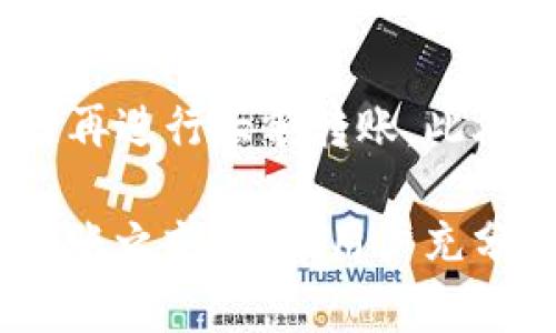 转账的可追回性通常取决于具体的区块链平台和其提供的服务。在大多数情况下，加密货币转账被设计为不可逆的，这意味着一旦交易在区块链上被确认，就无法撤回或追回。同时，Tokenim等特定平台可能也有其独特的规定和操作流程。

以下是一些关键要点，帮助您更好地理解转账的可追回性：

1. 区块链的不可篡改性
区块链技术的核心特性之一就是其不可篡改性，一旦交易被确认，其信息就永久记录在区块链上。在这一点上，无论是比特币、以太坊还是其他加密货币，一旦资金被转出，任何一方都无法单方面改变或撤销这一交易。

2. 操作错误的风险
在转账过程中，用户可能因为输入错误的钱包地址或转账数额而导致资金的损失。如果转账到一个错误的地址，这笔资金将无法被追回。地址特征的随机性和隐秘性使得找回资金的几率微乎其微。

3. 平台的支持与服务
某些平台在客户服务方面提供了一定的支持。例如，在Tokenim上，如果您能够及时联系到客服，提供必要的交易信息，或许可以通过某些内部机制进行解决，但这通常不保证可以完全追回资金。不同平台的处理机制各异，是检查平台条款的必要步骤。

4. 区块链分析与追踪
虽然转账不可逆，但某些区块链分析公司可以追踪资金的流动，试图找出资金的去向或是否可能被转移到其他钱包。但这样的追踪常常需要专业的工具和技能，并非普通用户所能做到的。

5. 预防措施
为减少转账错误及资金陷入不返的风险，用户应当采取一些预防措施，如使用小额转账进行测试，确保地址无误后再进行大额转账。此外，保留交易记录和确认信息也是至关重要的，可以在发生争议时作为凭证。

总的来说，虽然在某些情况下转账可能会解决一些问题，但资金的追回往往是非常困难的。在进行任何加密货币转账之前，建议用户充分了解相关风险并采取必要的保护措施。
