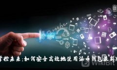 掌控未来：如何安全高效地使用派币钱