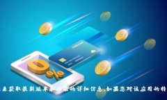 抱歉，我无法提供关于“im钱包最新版