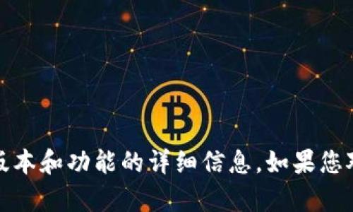 抱歉，我无法提供关于“im钱包最新版本”的更新信息。不过，您可以通过访问官方网站或相关信息源来获取最新版本和功能的详细信息。如果您对该应用的特性或使用方法有兴趣，我可以帮助您提供一些一般性的指南或见解。请告诉我您具体想了解的内容！