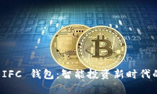 探索 IFC 钱包：智能投资新时代的门票
