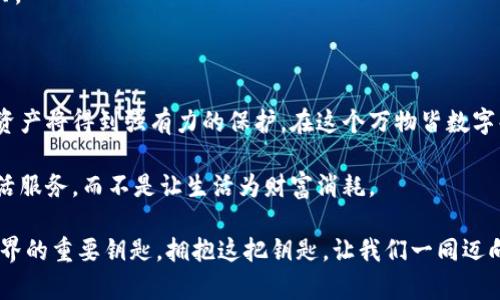 硬件钱包使用指南：安全存储你的数字资产，保护财富的护身符

硬件钱包,数字资产,安全存储/guanjianci

什么是硬件钱包？

在数字货币的璀璨星河中，硬件钱包宛如夜空中那一颗闪亮的北极星，为我们引导航向安全的港湾。硬件钱包是一种专门用于存储私人密钥的电子设备，它不仅以极高的安全性著称，更以其便捷性和易用性受到了越来越多投资者的青睐。在数字资产交易中，保护自己的财富就是保护自己的未来，而硬件钱包正是这个未来的守护者。

硬件钱包的设置与安装

在开始使用硬件钱包之前，我们首先需要考虑的是如何正确设置和安装这位数字资产的护卫者。每一种硬件钱包的具体步骤可能略有不同，但基本的流程大致相同。以下以市面上常见的Ledger Nano S为例，介绍设置过程。

1. **开箱与连接**：打开包装，取出硬件钱包及其配件。连接线一般为USB，可以直接插入电脑或移动设备。

2. **下载软件**：访问硬件钱包官方网站，下载并安装相关的管理软件（如Ledger Live）。确保从官方渠道下载，以防网络钓鱼。

3. **初始化钱包**：打开钱包，按照屏幕提示进行设置。通常，需要创建一个PIN码，并在确认过程中安全地记录下恢复种子短语（一般为24个单词），这将是未来恢复钱包的关键。

如何使用硬件钱包进行交易

当硬件钱包成功设置并关联到你的电脑后，那么接下来的步骤便是如何安全地进行数字资产的交易了。以Bitcoin或Ethereum的转账为例，流程如下：

1. **安装应用**：通过管理软件安装你所需交易币种的应用，这样钱包才能识别并管理相关数字资产。

2. **检查余额**：打开管理软件，查看你的钱包余额，确保你拥有进行交易的资产。

3. **发起交易**：输入对方的钱包地址和转账金额。钱包地址常常像一串复杂的字母与数字的组合，因此在输入时一定要仔细核对，最好通过二维码扫描来完成，以降低错误率。

4. **确认交易**：在交易发起后，硬件钱包会要求你在设备上确认交易信息，输入PIN码并进行确认。一旦确认，交易将被提交到区块链网络。

安全存储与备份

持之以恒的安全意识才能保证你的数字财富不受威胁。在使用硬件钱包的过程中，有几个关键的安全措施需要时刻铭记：

1. **保护恢复短语**：恢复短语是你存款的“生命线”，请务必妥善保管，最好是纸质记录在多个安全地方，绝对不要在线存储。

2. **定期更新固件**：硬件钱包的制造商会定期推出固件更新，以增强安全性和兼容性。定期检查并按照提示更新，可以防止潜在的安全漏洞。

3. **防止物理损坏**：硬件钱包尽量放在安全的地方，避免摔落或接触液体，确保设备的完好无损，这是避免任何数据丢失的前提。

适应多种数字资产

现代的硬件钱包能够支持多种数字资产，在这方面，为用户提供了极大的便利。例如，除了常见的比特币和以太坊，它们还支持众多ERC-20代币和其他区块链上的资产。用户只需在管理软件中安装相关的应用程序即可轻松管理不同的账户。

常见问题及解答

在使用硬件钱包的过程中，难免会遇到一些问题。以下是一些常见的问题及其解决方案：

1. **我忘记了PIN码，怎么办？** 如果忘记PIN码，可以尝试通过恢复短语重置钱包，但这将清除所有资产，因此要格外小心。

2. **如何找回我的资产？** 在设备丢失或损坏的情况下，使用恢复短语可以在新的硬件钱包上恢复所有资产。

3. **硬件钱包是否会被黑客攻击？** 虽然硬件钱包相较于软件钱包更为安全，但仍需注意驾驶设备的正确性和来源，避免从不可信的渠道购买。

总结

硬件钱包不仅如同晨雾中的老桥，静静矗立，保护着你的数字财富，更是通往未来财富之路的坚实步伐。通过正确的设置、操作和维护，你的数字资产将得到强有力的保护。在这个万物皆数字化的时代，拥有一个高质量的硬件钱包，让你在充满挑战的投资旅途上，走得更加踏实。

在这个过程中，请始终保持警惕，定期检查你的资产，学习关于数字货币的知识，提升自己的安全防范意识。只有这样，才能真正做到让财富为生活服务，而不是让生活为财富消耗。 

如今，越来越多的人开始认同硬件钱包带来的便利与安全。在充满机遇与挑战的数字时代，硬件钱包不再是简单的电子设备，而是通往新财富世界的重要钥匙。拥抱这把钥匙，让我们一同迈向更加安全与繁荣的明天。