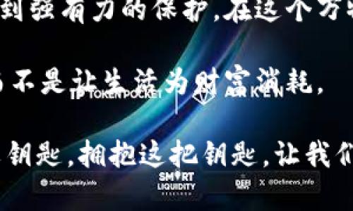 硬件钱包使用指南：安全存储你的数字资产，保护财富的护身符

硬件钱包,数字资产,安全存储/guanjianci

什么是硬件钱包？

在数字货币的璀璨星河中，硬件钱包宛如夜空中那一颗闪亮的北极星，为我们引导航向安全的港湾。硬件钱包是一种专门用于存储私人密钥的电子设备，它不仅以极高的安全性著称，更以其便捷性和易用性受到了越来越多投资者的青睐。在数字资产交易中，保护自己的财富就是保护自己的未来，而硬件钱包正是这个未来的守护者。

硬件钱包的设置与安装

在开始使用硬件钱包之前，我们首先需要考虑的是如何正确设置和安装这位数字资产的护卫者。每一种硬件钱包的具体步骤可能略有不同，但基本的流程大致相同。以下以市面上常见的Ledger Nano S为例，介绍设置过程。

1. **开箱与连接**：打开包装，取出硬件钱包及其配件。连接线一般为USB，可以直接插入电脑或移动设备。

2. **下载软件**：访问硬件钱包官方网站，下载并安装相关的管理软件（如Ledger Live）。确保从官方渠道下载，以防网络钓鱼。

3. **初始化钱包**：打开钱包，按照屏幕提示进行设置。通常，需要创建一个PIN码，并在确认过程中安全地记录下恢复种子短语（一般为24个单词），这将是未来恢复钱包的关键。

如何使用硬件钱包进行交易

当硬件钱包成功设置并关联到你的电脑后，那么接下来的步骤便是如何安全地进行数字资产的交易了。以Bitcoin或Ethereum的转账为例，流程如下：

1. **安装应用**：通过管理软件安装你所需交易币种的应用，这样钱包才能识别并管理相关数字资产。

2. **检查余额**：打开管理软件，查看你的钱包余额，确保你拥有进行交易的资产。

3. **发起交易**：输入对方的钱包地址和转账金额。钱包地址常常像一串复杂的字母与数字的组合，因此在输入时一定要仔细核对，最好通过二维码扫描来完成，以降低错误率。

4. **确认交易**：在交易发起后，硬件钱包会要求你在设备上确认交易信息，输入PIN码并进行确认。一旦确认，交易将被提交到区块链网络。

安全存储与备份

持之以恒的安全意识才能保证你的数字财富不受威胁。在使用硬件钱包的过程中，有几个关键的安全措施需要时刻铭记：

1. **保护恢复短语**：恢复短语是你存款的“生命线”，请务必妥善保管，最好是纸质记录在多个安全地方，绝对不要在线存储。

2. **定期更新固件**：硬件钱包的制造商会定期推出固件更新，以增强安全性和兼容性。定期检查并按照提示更新，可以防止潜在的安全漏洞。

3. **防止物理损坏**：硬件钱包尽量放在安全的地方，避免摔落或接触液体，确保设备的完好无损，这是避免任何数据丢失的前提。

适应多种数字资产

现代的硬件钱包能够支持多种数字资产，在这方面，为用户提供了极大的便利。例如，除了常见的比特币和以太坊，它们还支持众多ERC-20代币和其他区块链上的资产。用户只需在管理软件中安装相关的应用程序即可轻松管理不同的账户。

常见问题及解答

在使用硬件钱包的过程中，难免会遇到一些问题。以下是一些常见的问题及其解决方案：

1. **我忘记了PIN码，怎么办？** 如果忘记PIN码，可以尝试通过恢复短语重置钱包，但这将清除所有资产，因此要格外小心。

2. **如何找回我的资产？** 在设备丢失或损坏的情况下，使用恢复短语可以在新的硬件钱包上恢复所有资产。

3. **硬件钱包是否会被黑客攻击？** 虽然硬件钱包相较于软件钱包更为安全，但仍需注意驾驶设备的正确性和来源，避免从不可信的渠道购买。

总结

硬件钱包不仅如同晨雾中的老桥，静静矗立，保护着你的数字财富，更是通往未来财富之路的坚实步伐。通过正确的设置、操作和维护，你的数字资产将得到强有力的保护。在这个万物皆数字化的时代，拥有一个高质量的硬件钱包，让你在充满挑战的投资旅途上，走得更加踏实。

在这个过程中，请始终保持警惕，定期检查你的资产，学习关于数字货币的知识，提升自己的安全防范意识。只有这样，才能真正做到让财富为生活服务，而不是让生活为财富消耗。 

如今，越来越多的人开始认同硬件钱包带来的便利与安全。在充满机遇与挑战的数字时代，硬件钱包不再是简单的电子设备，而是通往新财富世界的重要钥匙。拥抱这把钥匙，让我们一同迈向更加安全与繁荣的明天。