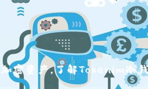 安全存储你的加密资产,了解Tokenim冷钱包的连接方法