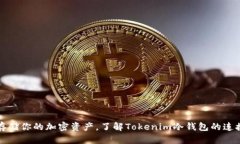 安全存储你的加密资产，了解Tokenim冷