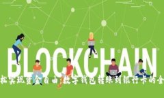: 轻松实现资金自由：数字钱包转账到