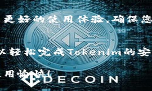 在苹果设备上安装Tokenim需要经历几个步骤。虽然安装过程不复杂，但由于涉及到一些具体的操作，下面将详细阐述每一个步骤，让您可以顺利完成安装。

步骤一：准备您的苹果设备
在开始安装之前，请确保您的苹果设备（如iPhone或iPad）已经连接到互联网。您可以使用Wi-Fi网络，确保下载速度更快。此外，检查设备的操作系统版本，确保其更新至最新版本，以保证兼容性。

步骤二：访问Tokenim官方网站
打开您设备上的浏览器，前往Tokenim的官方网站。在网站上，您能找到最新的应用程序版本以及相关的说明。确保下载的是官方版本，以避免任何安全风险。

步骤三：下载应用程序
在Tokenim的官方网站上，找到“下载”按钮。点击后，系统可能会提示您选择下载方式，请选择适合苹果设备的版本。通常，这将自动引导您通过App Store或其他安全渠道进行下载。

步骤四：安装Tokenim应用
如果您已经通过App Store下载了Tokenim，那么应用将在几分钟内自动安装。一旦安装完成，您将在主屏幕上找到Tokenim的图标。点击图标即可打开应用。

步骤五：创建帐户或登录
首次使用Tokenim，您需要创建一个新帐户。如果您已经有帐户，请直接输入您的登录信息。创建帐户时，您可能需要提供一些个人信息，例如电子邮件地址和密码。

步骤六：设置安全选项
为了保护您的帐户安全，Tokenim通常会要求您设定一些安全选项，比如两步验证。按照提示进行设置，以增强帐户的安全性，这将为您提供额外的保护层。

步骤七：浏览Tokenim的功能
成功登录后，您可以开始探索Tokenim的各种功能。无论是交易、信息分析，还是资产管理，Tokenim都提供了一系列实用的工具来帮助您实现您的目标。

步骤八：定期更新
确保定期检查更新，Tokenim会不断推出新功能和安全补丁。每次更新都能为用户带来更好的使用体验，确保您的应用始终保持最新状态。

总结
安装Tokenim并使用它的过程虽然简单，但每个步骤都至关重要。通过这个指南，您可以轻松完成Tokenim的安装，并体验其强大的功能。希望您能充分利用这款应用，提升您的资产管理和交易效率！

以上就是在苹果设备上安装Tokenim的完整步骤。希望这些信息对您有所帮助，祝您使用愉快！
