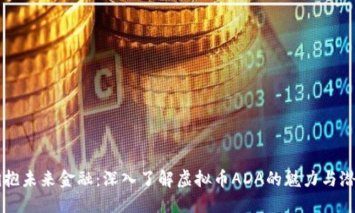 拥抱未来金融:深入了解虚拟币ADA的魅力与潜力