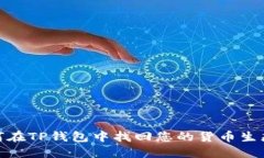 如何在TP钱包中找回您的货币生态链