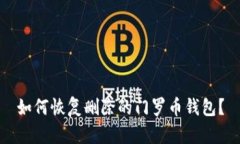 如何恢复删除的门罗币钱包？