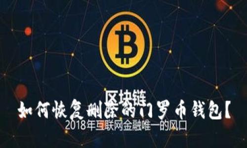 如何恢复删除的门罗币钱包？