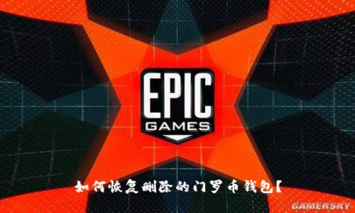 如何恢复删除的门罗币钱包？