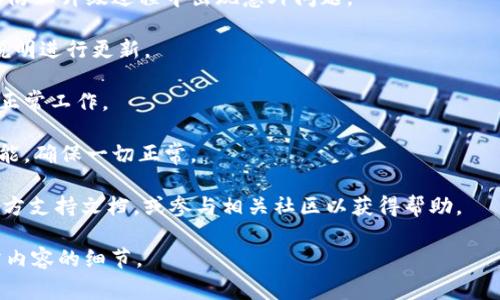 升级TokenIM或任何其他特定应用的过程通常依赖于开发者的更新和发布公告。如果您想升级TokenIM，通常可以按照以下步骤进行：

1. **访问官方网站或应用商店**：确保您访问的是TokenIM的官方网站或可信的应用商店（如Google Play或Apple App Store），以获取最新版本的应用。

2. **检查更新**：
   - 如果您使用的是手机应用，进入应用商店，搜索TokenIM，查看是否有更新按钮。
   - 如果您使用的是桌面版本，您可能需要手动下载最新安装包。

3. **备份数据**：在升级之前，建议您备份钱包数据，以防止升级过程中出现意外问题。

4. **下载并安装更新**：按照下载页面或应用商店的说明进行更新。

5. **重启应用**：更新完成后，重启应用以确保新版本正常工作。

6. **检查设置**：在完成升级后，检查应用的设置和功能，确保一切正常。

如果以上步骤无法解决问题，建议您查阅TokenIM的官方支持文档，或参与相关社区以获得帮助。

如需进一步具体的指导或帮助，请提供更多关于您所需内容的细节。